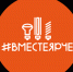 #ВместеЯрче: Послания добра - Управление образования г. Озёрска