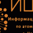 «Умная неделя» в ИЦАЭ - Управление образования г. Озёрска