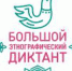 Всероссийская акция «Большой этнографический диктант» - Управление образования г. Озёрска
