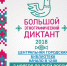 Всероссийская акция «Большой этнографический диктант» - Управление культуры г.Озерск