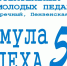 «Молодой педагог. Формула успеха 5.0» - Управление образования г. Озёрска