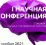 I Научная конференция стажёров и научных руководителей - ОТИ НИЯУ МИФИ