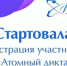 Атомный диктант - Управление образования г. Озёрска