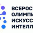 Продолжается регистрация на олимпиаду по искусственному интеллекту - Управление образования г. Озёрска