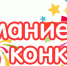 ВНИМАНИЕ! КОНКУРС!!! - Управление образования г. Озёрска