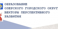 Секция для молодых педагогов школ города - Управление образования г. Озёрска