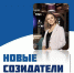 Конкурс «Новые созидатели - 2025». Голосование открыто! - Управление образования г. Озёрска