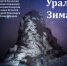 "Урал. Зима" - новая выставка в музее - Городской музей