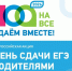 Озерский городской округ примет участие во Всероссийской акции «Сдаем вместе. День сдачи ЕГЭ родителями» - Управление образования г. Озёрска